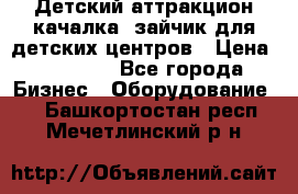 Детский аттракцион качалка  зайчик для детских центров › Цена ­ 27 900 - Все города Бизнес » Оборудование   . Башкортостан респ.,Мечетлинский р-н